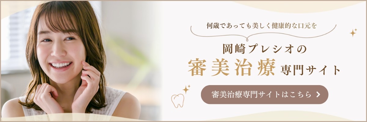 岡崎プレシオの審美治療専門サイト