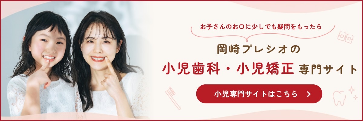 岡崎プレシオの小児歯科・小児矯正専門サイト