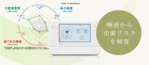 唾液から虫歯リスクを検査