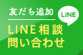 LINE相談・問い合わせ 友だち追加