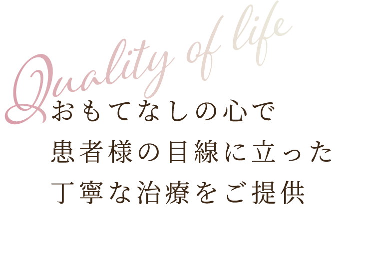 おもてなしの心で患者様の目線に立った丁寧な治療をご提供