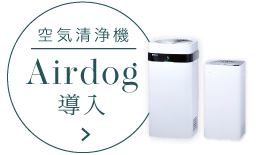 空気清浄機 Airdog導入