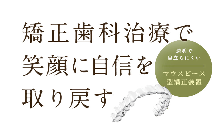 矯正歯科治療で笑顔に自信を取り戻す！透明で目立ちにくいマウスピース型矯正装置