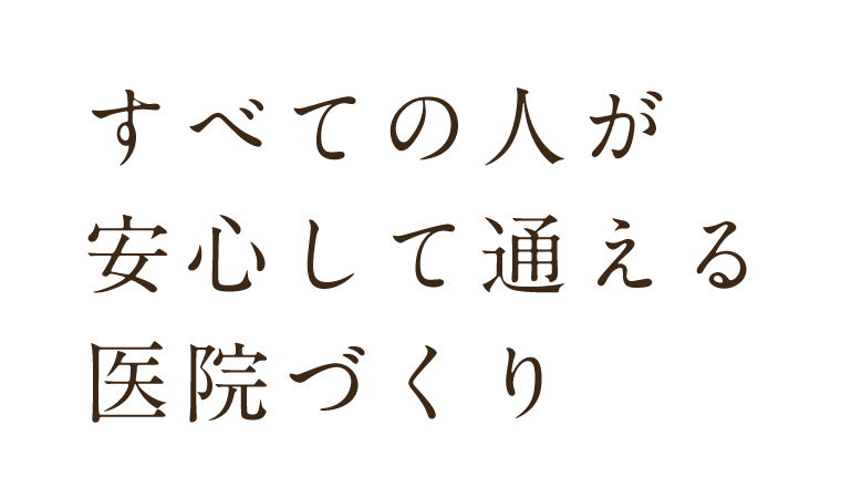 すべての人が安心して通える医院づくり