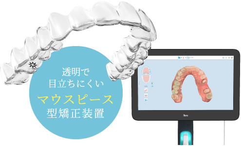 透明で目立ちにくいマウスピース矯正装置