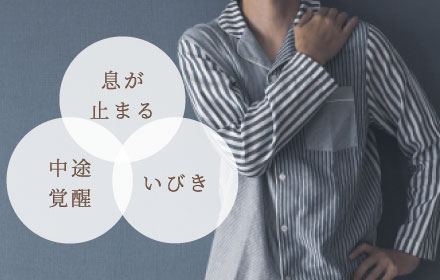 息が止まる、中途覚醒、いびき