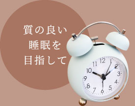 質の良い睡眠を目指して